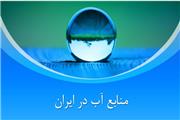 خبری خوش برای منابع آب ایران