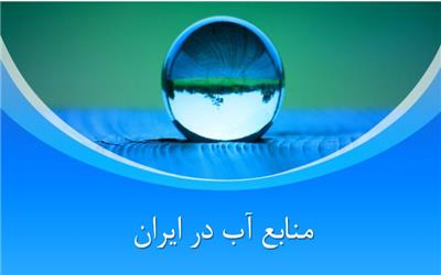 خبری خوش برای منابع آب ایران