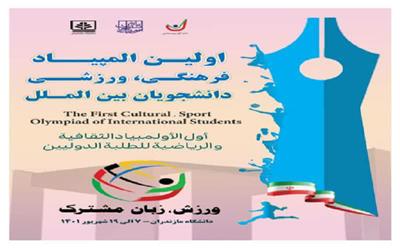 آیین  افتتاحیه نخستین المپیاد فرهنگی ورزشی دانشجویان بین‌الملل برگزار می‌شود