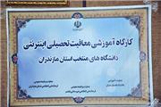 کارگاه آموزشی معافیت تحصیلی اینترنتی دانشگاه‌های منتخب استان مازندران