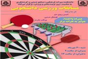 مسابقات ورزشی دانشجویی  در دانشکده میراث فرهنگی، صنایع دستی و گردشگری