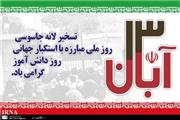 بیانیه هیات رییسه دانشگاه مازندران به مناسبت فرا رسیدن 13 آبان
