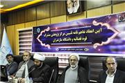 افتتاح مرکز پژوهشی مشترک قوه قضاییه و دانشگاه مازندران
