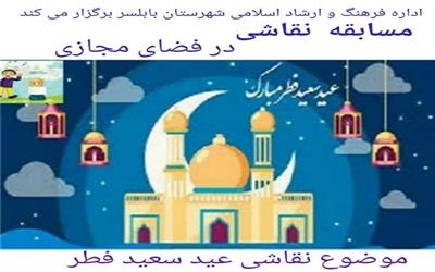 برگزاری مسابقه نقاشی ویژه عید سعید فطر در بابلسر