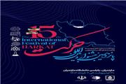 پانزدهمین جشنواره بین الملی حرکت به میزبانی ​دانشگاه مازندران برگزار می شود