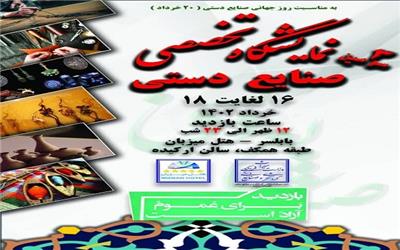 نمایشگاه تخصصی صنایع دستی در بابلسر برگزار می شود