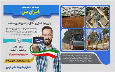 برگزاری مسابقه عکس و تصویر برداری گوشی همراه «ایران من» در هفته دولت