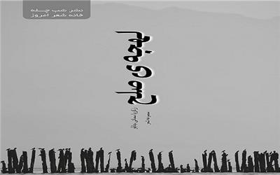انتشار مجموعه شعر «لهجه‌ صلح » در مازندران
