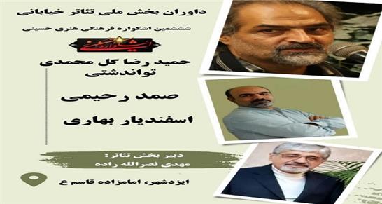 اعلام اسامی هئیت داوران بخش ملی تئاتر خیابانی ششمین اشکواره حسینی