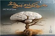راه یابی نمایش «مغزهای کادوپیچ شده» از مازندران به چهل و‌ دومین جشنواره بین المللی تئاتر فجر