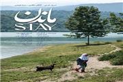 فیلم کوتاه «ماندن» در مازندران تولید شد