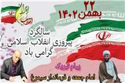 پیام تبریک مشترک  امام جمعه و  فرماندار شهرستان سیمرغ به مناسبت یوم الله 22 بهمن