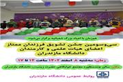 سی‌و‌سومین جشن تشویق فرزندان ممتاز اعضای هیات علمی و کارمندان دانشگاه مازندران