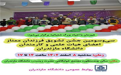 سی‌و‌سومین جشن تشویق فرزندان ممتاز اعضای هیات علمی و کارمندان دانشگاه مازندران