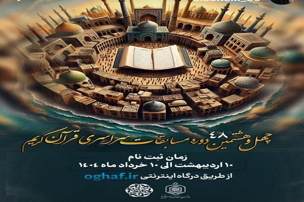 آغاز ثبت‌نام چهل و هشتمین دوره مسابقات سراسری قرآن کریم در استان مازندران