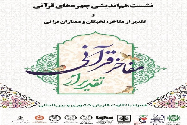 تجلیل از مفاخر، نخبگان و ممتازان قرآنی استان در دانشگاه مازندران + عکس