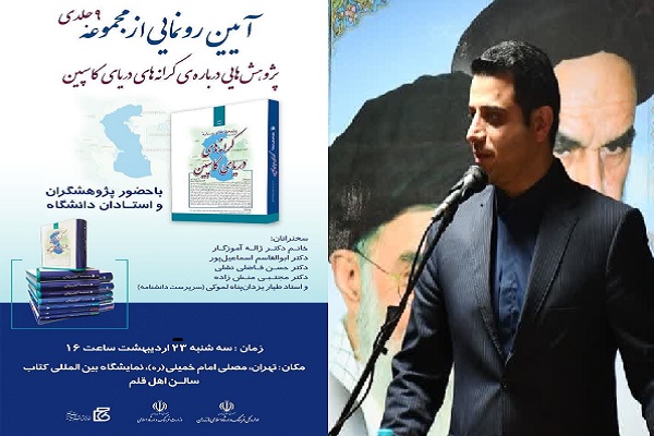 رونمایی مجموعه «پژوهش‌هایی درباره‌ کرانه‌های دریای کاسپین» در نمایشگاه بین‌المللی کتاب تهران