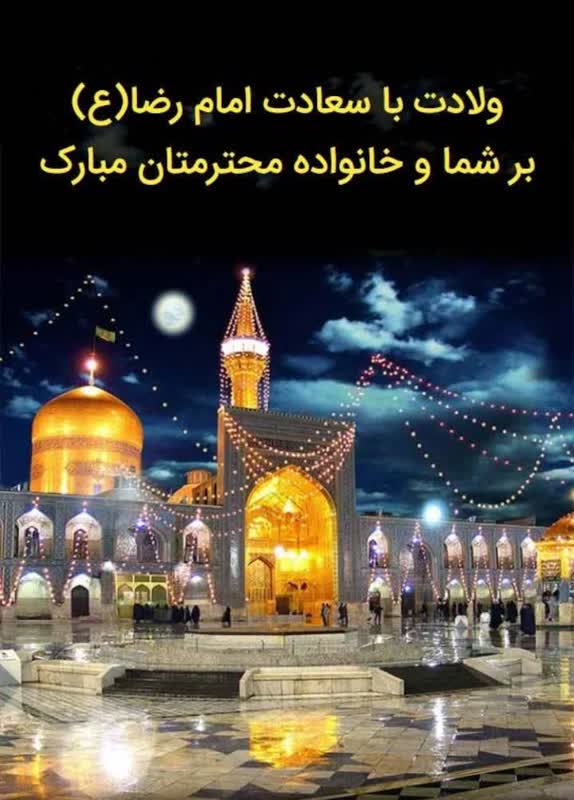 پیام تبریک فرماندار شهرستان سیمرغ به مناسبت ولادت باسعادت امام رضا(ع)