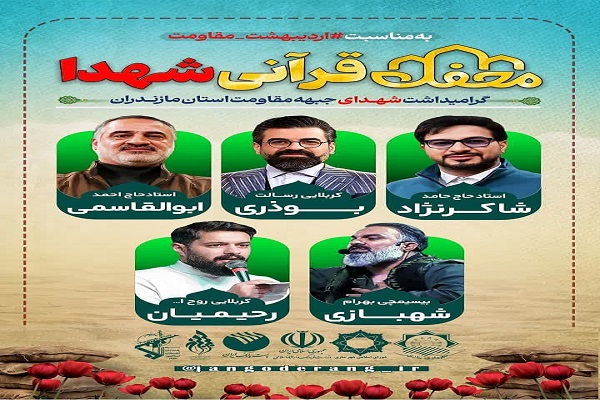 محفل قرآنی شهدایی در ساری برگزار می شود
