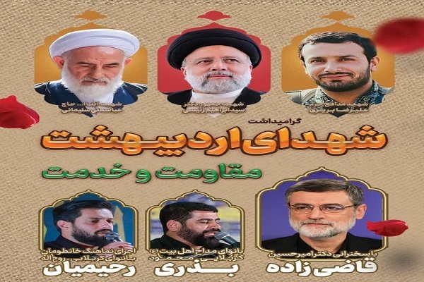 آیین گرامیداشت شهدای اردیبهشت خدمت و مقاومت در بابلسر