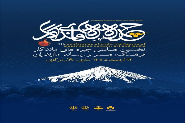 17 چهره شاخص عرصه فرهنگ، هنر و رسانه مازندران تقدیر خواهد شد +عکس