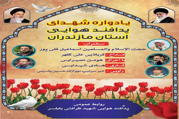 یادواره شهدای پدافند هوایی مازندران در بابلسر برگزار می شود