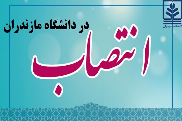 مشاور و رییس حوزه ریاست دانشگاه مازندران منصوب شد
