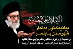 بیانیه کانون مداحان بابلسر در حمایت از رهبر معظم انقلاب