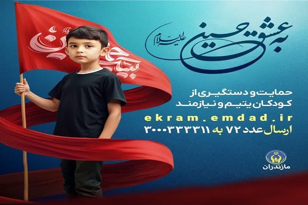 پویش« اطعام و احسان حسینی» به عشق امام حسین (ع) در مازندران