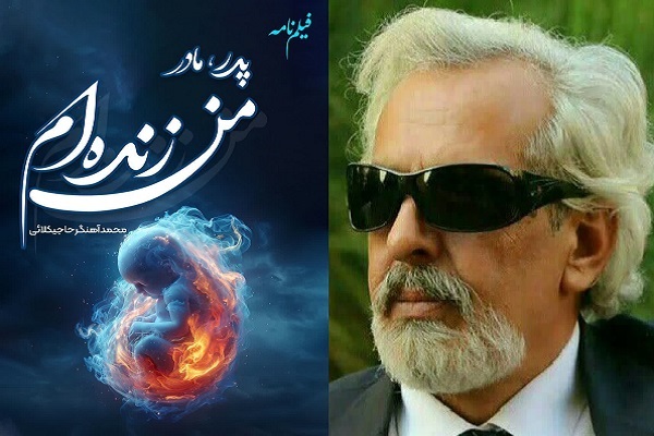فیلم‌نامه «پدر،مادر،من‌زنده ام» به نویسندگی محمد آهنگر حاجیکلایی