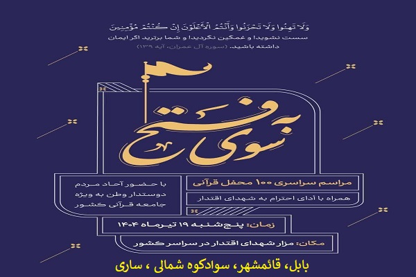 طرح ملی 114 محفل قرآنی «به سوی فتح» در مازندران به اجر در می آید
