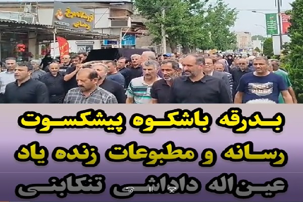 بدرقه باشکوه پیشکسوت رسانه، زنده‌یاد عین‌اله داداشی تنکابنی در بابلسر