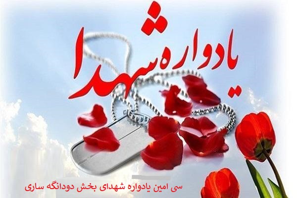 برگزاری سی امین یادواره شهدای بخش دودانگه ساری