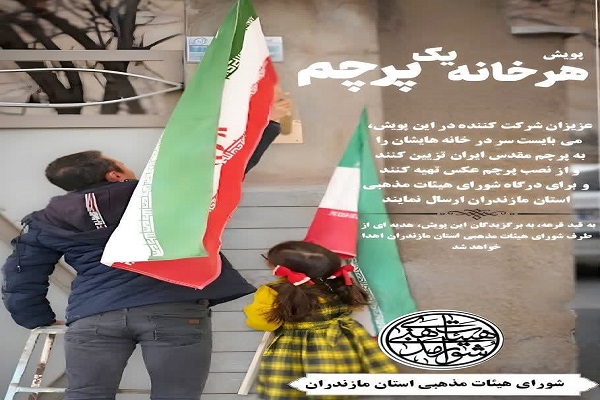 پویش «هر خانه یک پرچم» را برگزار می کند.