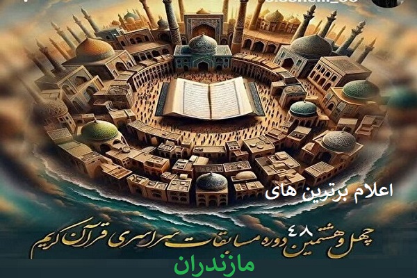 اعلام اسامی برترین‌های مرحله استانی چهل‌وهشتمین مسابقات قرآن اوقاف مازندران
