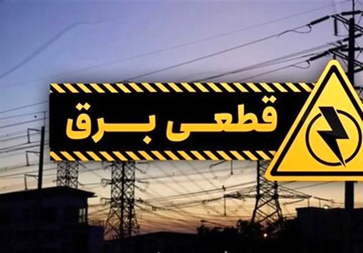 در روزهای گرم تابستان، خاموشی‌های بی‌برنامه و مکرر برق، سبب اعتراض بسیاری از شهروندان شهرستان سیمرغ شده است.