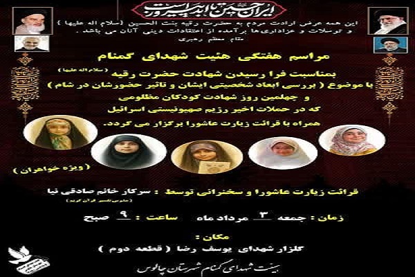 آیین هفتگی هیئت شهدای گمنام با موضوع بررسی ابعاد شخصیتی حضرت رقیه (س)