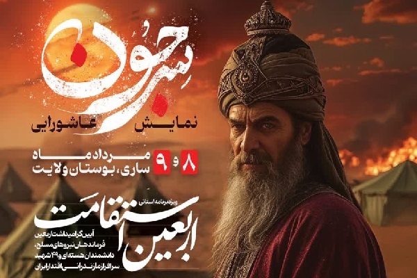 برگزاری ویژه‌برنامه «اربعین استقامت» در ساری