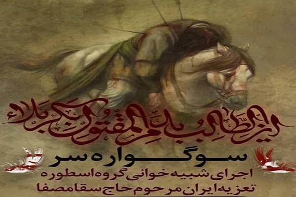 «سوگواره سر» در آمل به اجرا درمی آید