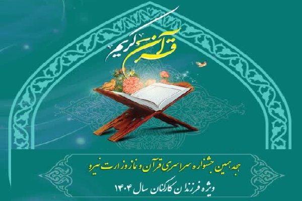 هجدهمین جشنواره قرآن کارکنان وزارت نیرو در مازندران