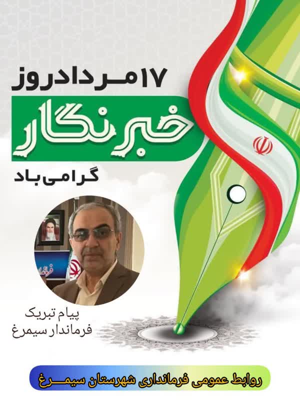 پیام تبریک فــــرماندار شهرستان سیمــــرغ بمناسبت فرارسیدن 17 مرداد ماه روز خبرنگار