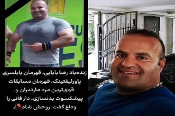 ورزشکار برجسته و قهرمان پاورلیفتینگ اهل بابلسر آسمانی شد