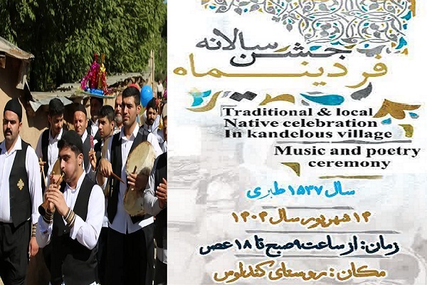 جشن فردینه ماه در کندولوس برگزار می شود