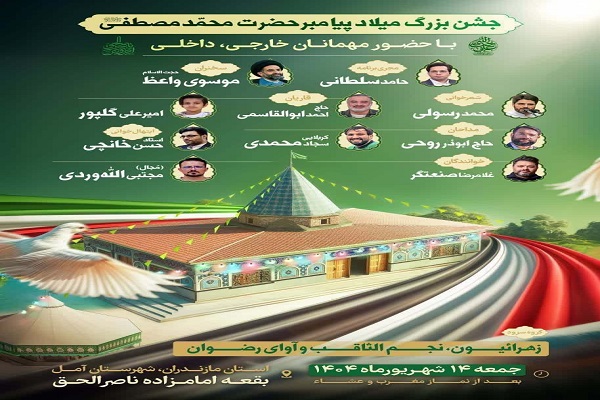 برپایی جشن میلاد پیامبر(ص) در شهرستان آمل