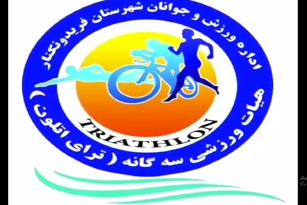 هیات ترای‌اتلون فریدونکنار با حضور قهرمانان شنا و دو و میدانی رسما شروع به کار کرد