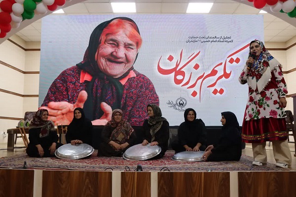 گزارش تصویری همایش استانی تکریم و تجلیل از 350 سالمند تحت حمایت کمیته امدادامام(ره) مازندران