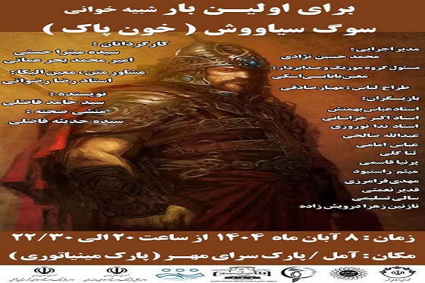 شبیه خوانی سوگ سیاوش(خون پاک) در آمل