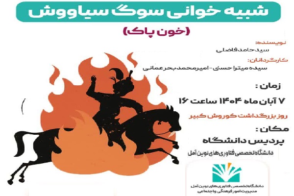 شبیه‌خوانی سوگ سیاوش در دانشگاه تخصصی فن‌آوری‌های نوین آمل