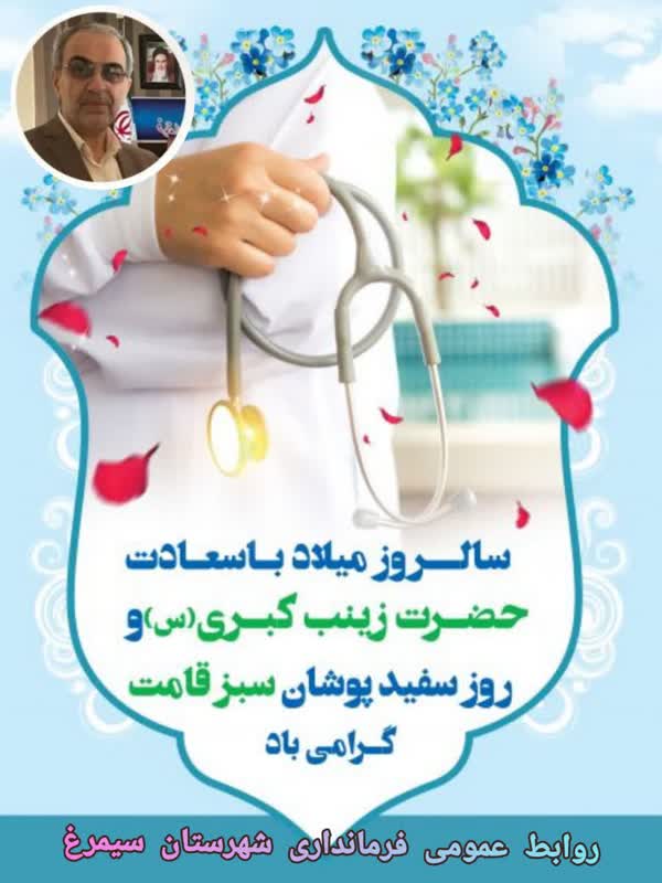 پیام تبریک وهابی خنکداری فرماندار شهرستان سیمرغ بمناسبت روز پرستار