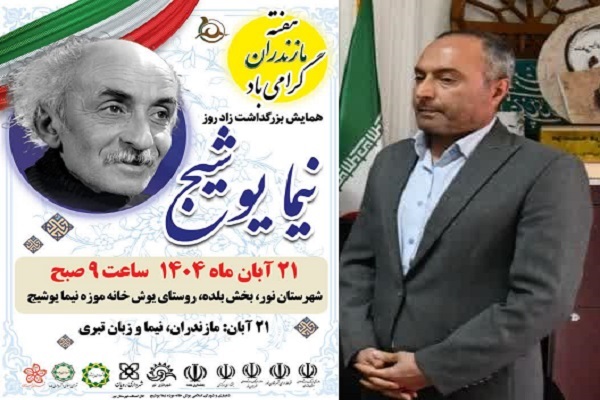 گرامیداشت زادروز «نیما یوشیج» در روستای یوش